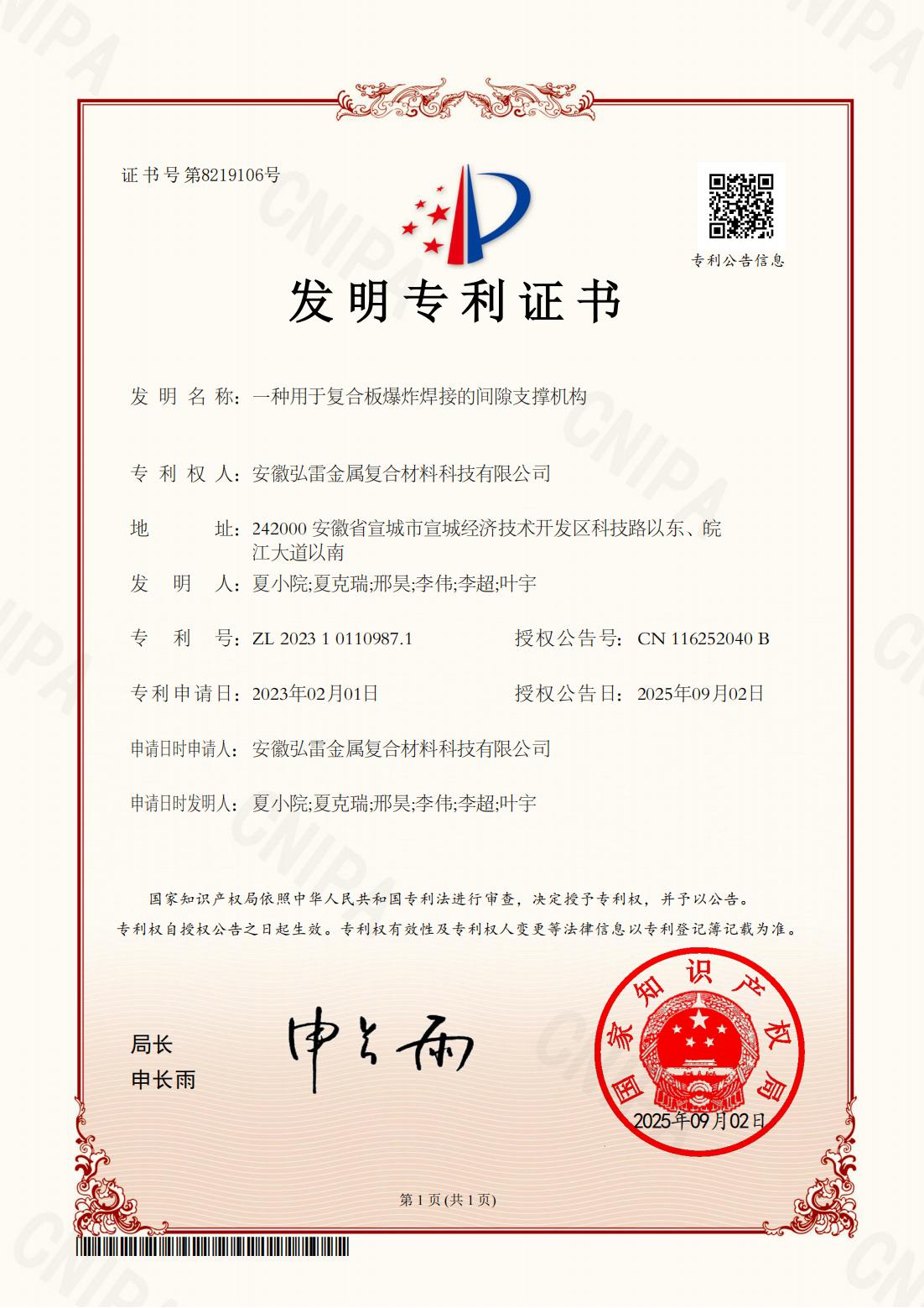 發(fā)明專利證書-安徽弘雷金屬復(fù)合材料科技有限公司-2023101109871-一種用于復(fù)合板爆炸焊接的間隙支撐機(jī)構(gòu)_01.jpg